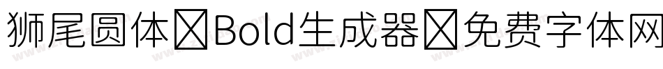 狮尾圆体 Bold生成器字体转换